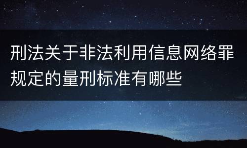 刑法关于非法利用信息网络罪规定的量刑标准有哪些