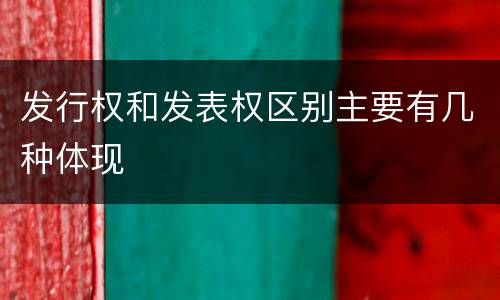 发行权和发表权区别主要有几种体现