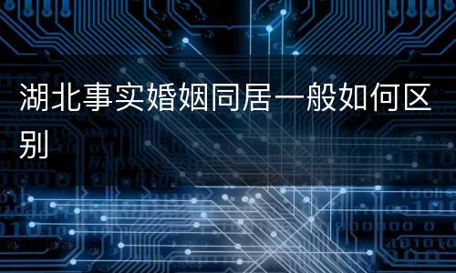 湖北事实婚姻同居一般如何区别