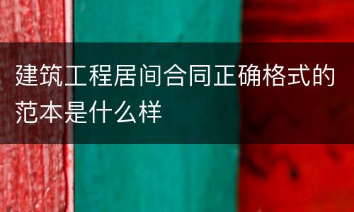 建筑工程居间合同正确格式的范本是什么样