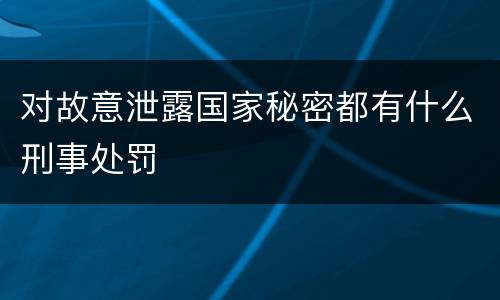 对故意泄露国家秘密都有什么刑事处罚