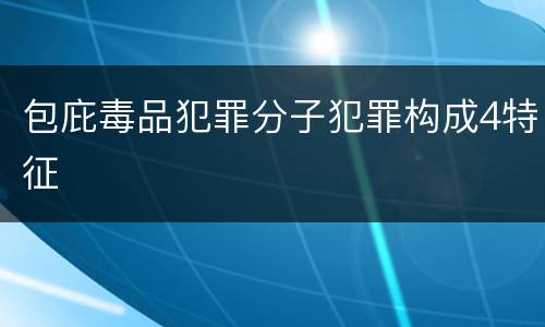 包庇毒品犯罪分子犯罪构成4特征