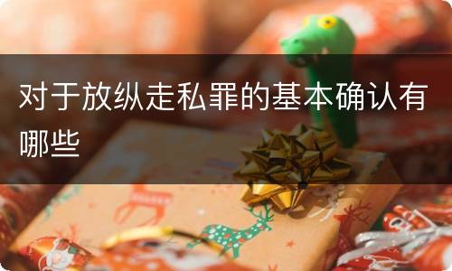 对于放纵走私罪的基本确认有哪些