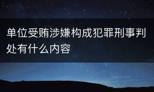 单位受贿涉嫌构成犯罪刑事判处有什么内容