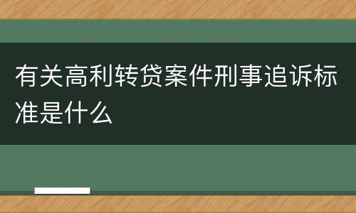 有关高利转贷案件刑事追诉标准是什么