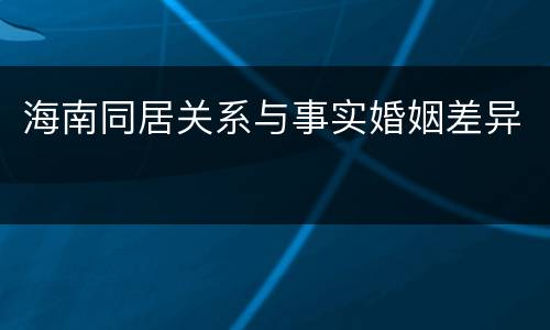 海南同居关系与事实婚姻差异