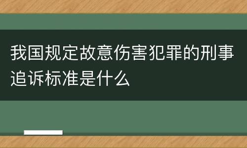我国规定故意伤害犯罪的刑事追诉标准是什么