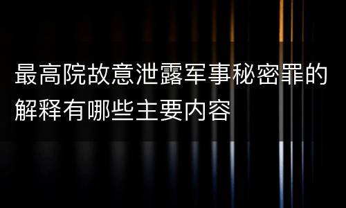最高院故意泄露军事秘密罪的解释有哪些主要内容