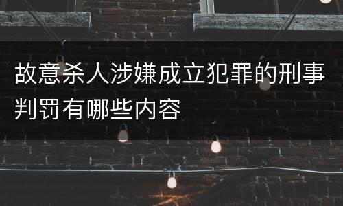 故意杀人涉嫌成立犯罪的刑事判罚有哪些内容