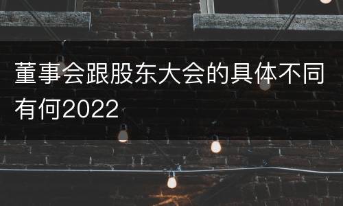 董事会跟股东大会的具体不同有何2022