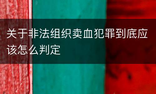 关于非法组织卖血犯罪到底应该怎么判定