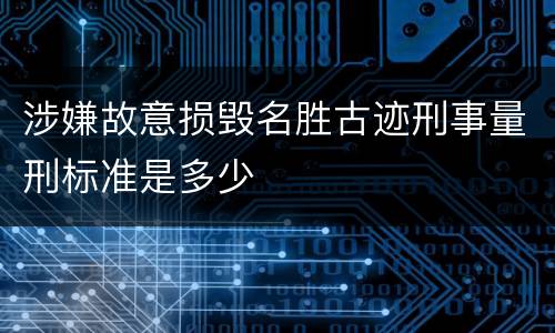 涉嫌故意损毁名胜古迹刑事量刑标准是多少