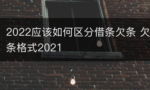 2022应该如何区分借条欠条 欠条格式2021