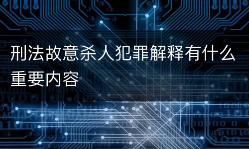 刑法故意杀人犯罪解释有什么重要内容