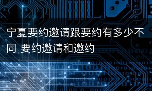 宁夏要约邀请跟要约有多少不同 要约邀请和邀约