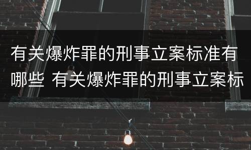 有关爆炸罪的刑事立案标准有哪些 有关爆炸罪的刑事立案标准有哪些条款