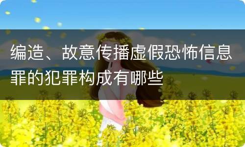 编造、故意传播虚假恐怖信息罪的犯罪构成有哪些