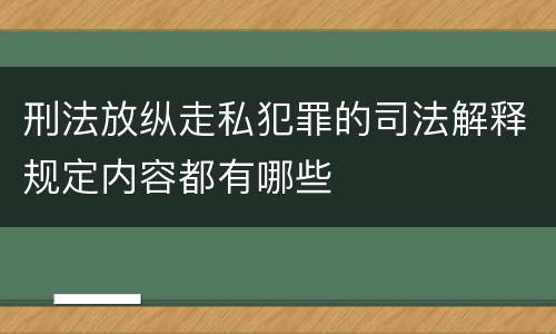 刑法放纵走私犯罪的司法解释规定内容都有哪些