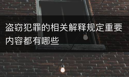 盗窃犯罪的相关解释规定重要内容都有哪些