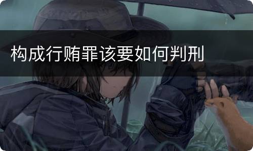 构成行贿罪该要如何判刑