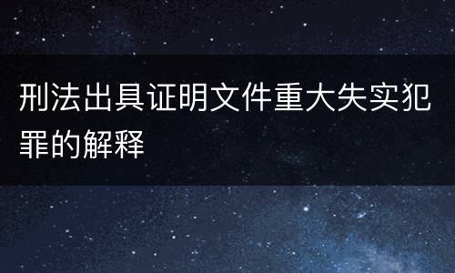 刑法出具证明文件重大失实犯罪的解释