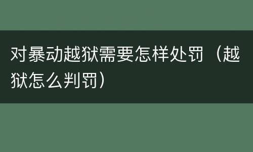 对暴动越狱需要怎样处罚（越狱怎么判罚）