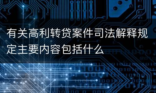 有关高利转贷案件司法解释规定主要内容包括什么