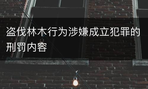 盗伐林木行为涉嫌成立犯罪的刑罚内容