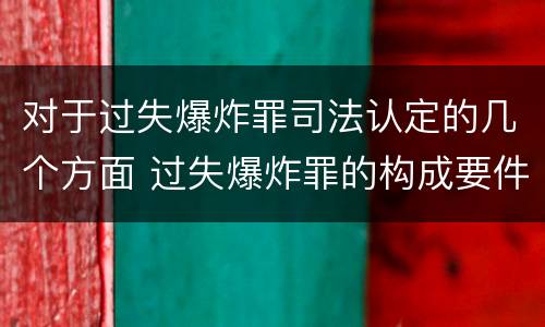 对于过失爆炸罪司法认定的几个方面 过失爆炸罪的构成要件