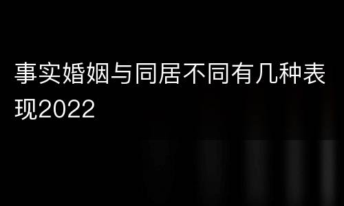 事实婚姻与同居不同有几种表现2022