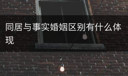 同居与事实婚姻区别有什么体现
