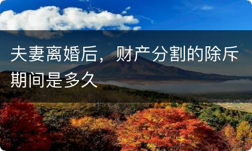 夫妻离婚后，财产分割的除斥期间是多久