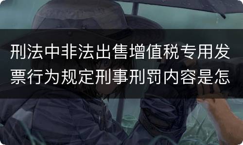 刑法中非法出售增值税专用发票行为规定刑事刑罚内容是怎样