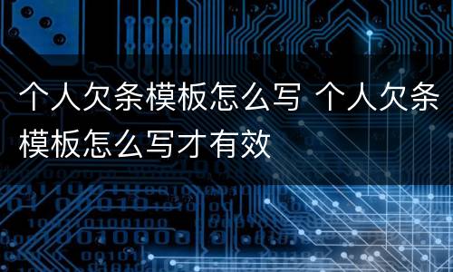 个人欠条模板怎么写 个人欠条模板怎么写才有效