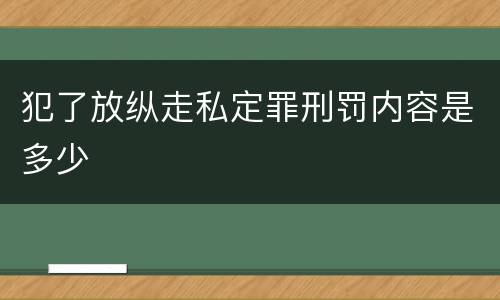 犯了放纵走私定罪刑罚内容是多少