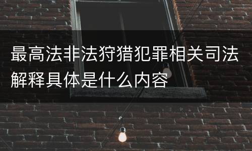 最高法非法狩猎犯罪相关司法解释具体是什么内容