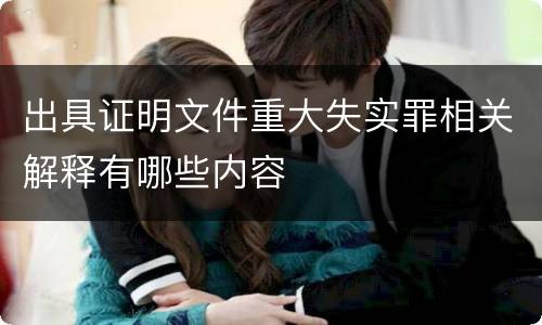 出具证明文件重大失实罪相关解释有哪些内容