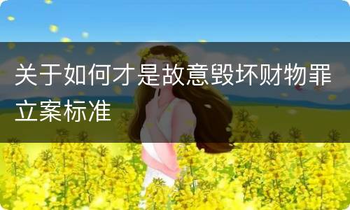 关于如何才是故意毁坏财物罪立案标准