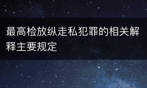 最高检放纵走私犯罪的相关解释主要规定