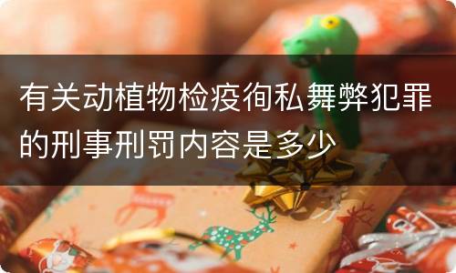 有关动植物检疫徇私舞弊犯罪的刑事刑罚内容是多少