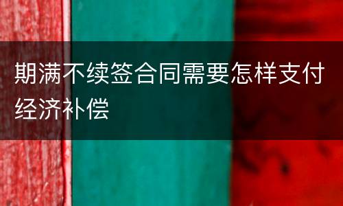 期满不续签合同需要怎样支付经济补偿