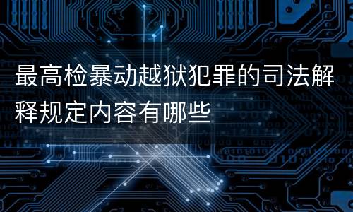 最高检暴动越狱犯罪的司法解释规定内容有哪些