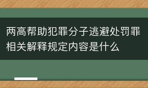 两高帮助犯罪分子逃避处罚罪相关解释规定内容是什么