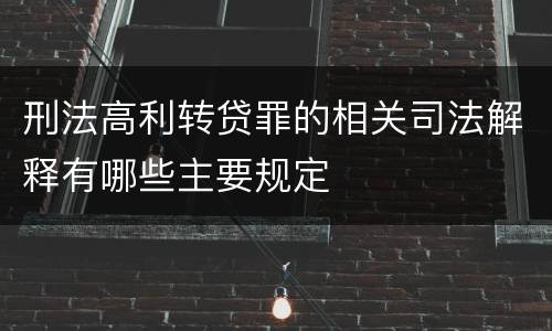 刑法高利转贷罪的相关司法解释有哪些主要规定