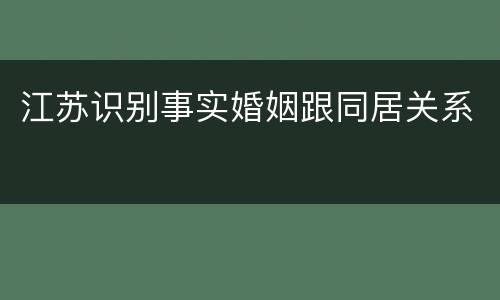 江苏识别事实婚姻跟同居关系