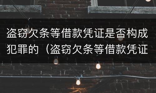 盗窃欠条等借款凭证是否构成犯罪的（盗窃欠条等借款凭证是否构成犯罪的认定）