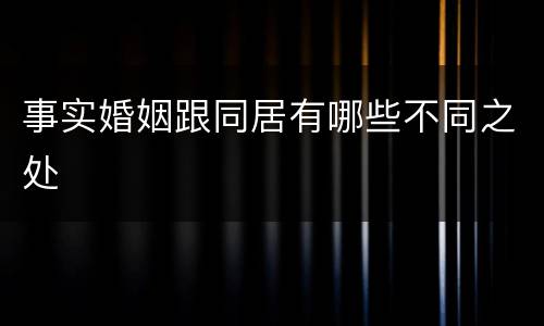 事实婚姻跟同居有哪些不同之处