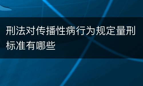 刑法对传播性病行为规定量刑标准有哪些