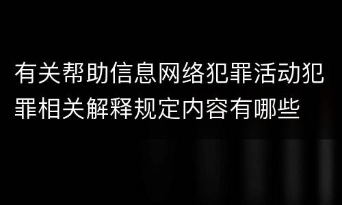 有关帮助信息网络犯罪活动犯罪相关解释规定内容有哪些