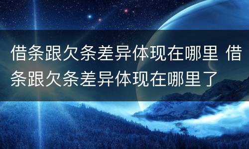 借条跟欠条差异体现在哪里 借条跟欠条差异体现在哪里了
